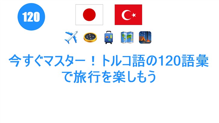 今すぐマスター！トルコ語の120語彙で旅行を楽しもう